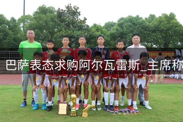 巴萨表态求购阿尔瓦雷斯 主席称已向马竞递交报价