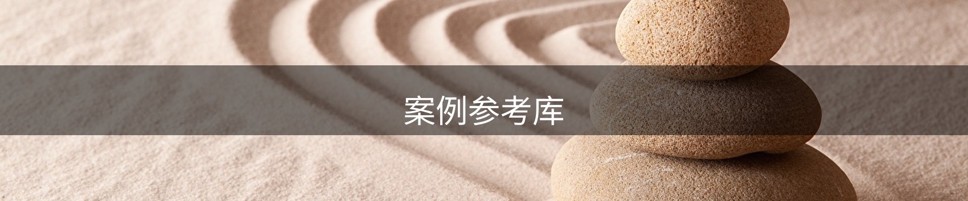 案例参考库
